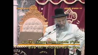 מרן רבנו עובדיה יוסף זצוק"ל זיע"א פרשת ויקרא תשס"ו הלכות פסח המ'המקובל הגאון הרב בניהו שמואלי שליט"א