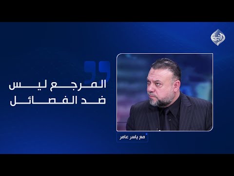 فيديو | الموسوي: المرجع ليس ضد الفصائل والصدر أول من دعا إلى غلق السفارة الأمريكية