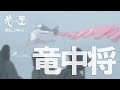 映画『犬王』本編曲「竜中将」を解禁　第五弾入場者プレゼント配布決定