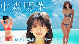 中森明菜　歴史に名を遺すスーパーアイドル　#中森明菜