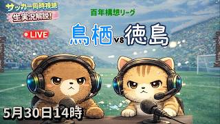 【サッカー実況】サガン鳥栖 vs 徳島ヴォルティス🔥鳥栖全力応援‼️プレーオフ第１戦同時視聴【2026/5/30】百年構想リーグ