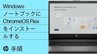 WindowsノートブックにChromeOS Flexをインストールする方法