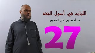 ٢٧. اللباب في أصول الفقه من ١٥٧ إلى ١٦٢ص | د. أحمد بن علي العدوي image