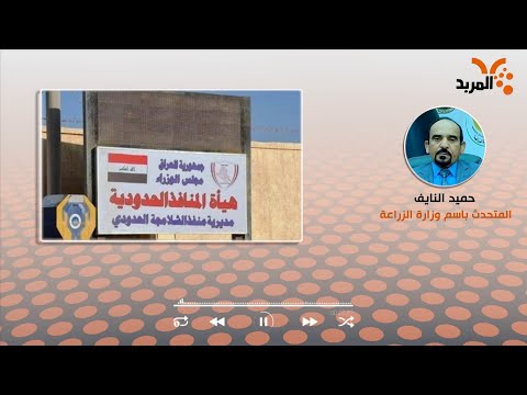 شاهد بالفيديو.. الزراعة: شحة بعض المحاصيل الزراعية دعتنا لاستيرادها من كافة المنافذ #المربد
