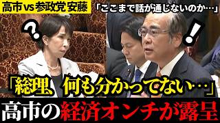 【大炎上】消費税の残酷な真実！現場の悲鳴を鼻で笑うような高市総理のテンプレ答弁に国民怒り爆発【参政党】【安藤裕】【参議院予算委員会】