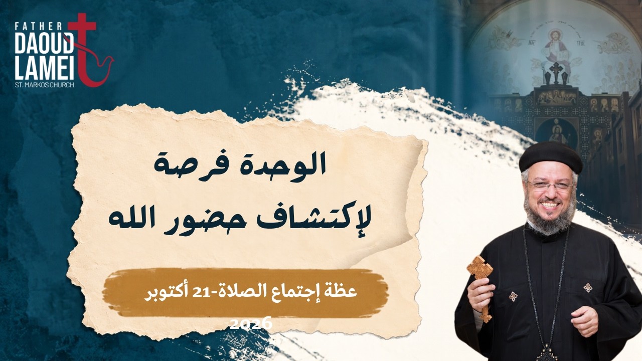 الوحدة فرصة لاكتشاف حضور الله - أبونا داود لمعي - عظة إجتماع مارمرقس للصلاة-ال