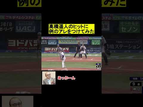 髙橋遥人のヒットに例のアレをつけてみた #阪神タイガース #プロ野球 #野球