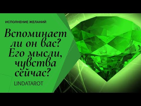 Таро расклад! Вспоминает ли он вас? Его мысли, чувства сейчас? Совет?