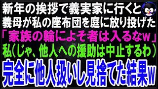 【スカッとする話】新年の挨拶で義実家に行くと私だけ極寒の庭に追い出された…義母「家族の輪に他?