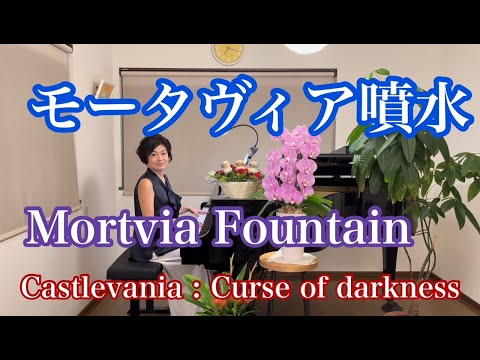 【モータヴィア噴水/Mortvia Fountain】
