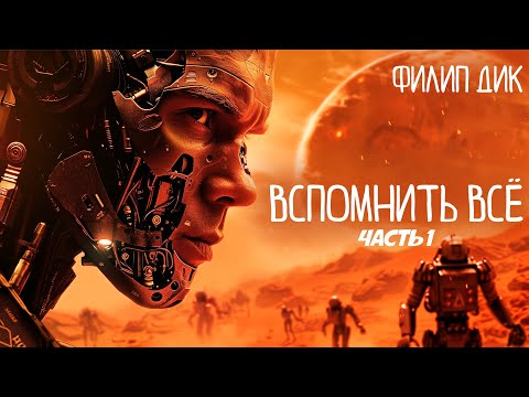 Филип Дик - ВСПОМНИТЬ ВСЁ | Сборник рассказов. Часть 1 | Аудиокнига (Рассказ) | Фантастика