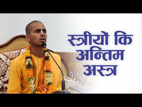 स्त्रीयों कि अन्तिम अस्त्र | HG Aadityanath Das | SB 4.4.1-2