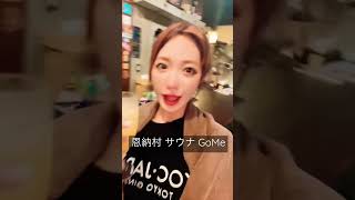 【沖縄サウナ】恩納村GoMe 整いました！特製ドリンクも美味しかった?