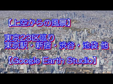 [Cenário visto de cima] Bairros 23 de Tóquio/passeio pela cidade [Google Earth Studio]
