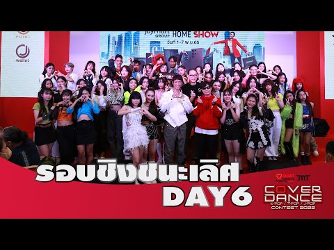 Jaymart GROUP "Cover Dance Contest 2022" รอบชิงชนะเลิศวันที่ 6 พฤศจิกายน 2565