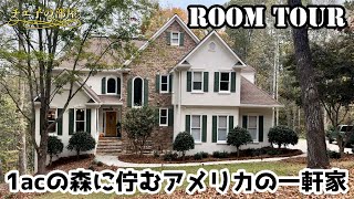 アメリカに移住した日本人の一軒家ルームツアー！シルバニアファミリーみたいな可愛すぎるお家での丁寧な暮らしをご紹介