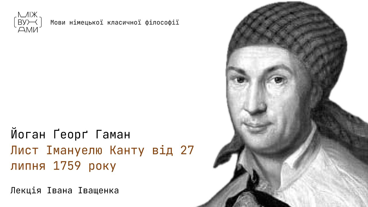 Йоган Ґеорґ Гаман. Лист Імануелю Канту від 27 липня 1759 року (AA Х: 7–16).