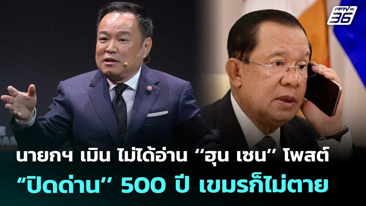 นายกฯ เมิน ไม่ได้อ่าน ‘‘ฮุน เซน’’ โพสต์ “ปิดด่าน’’ 5