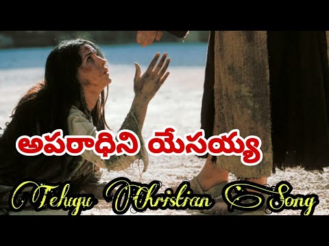 అపరాధిని యేసయ్య ౹౹ Aparadhini Yesayya ౹౹ Telugu Christian Song
