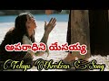 అపరాధిని యేసయ్య ౹౹ Aparadhini Yesayya ౹౹ Telugu Christian Song