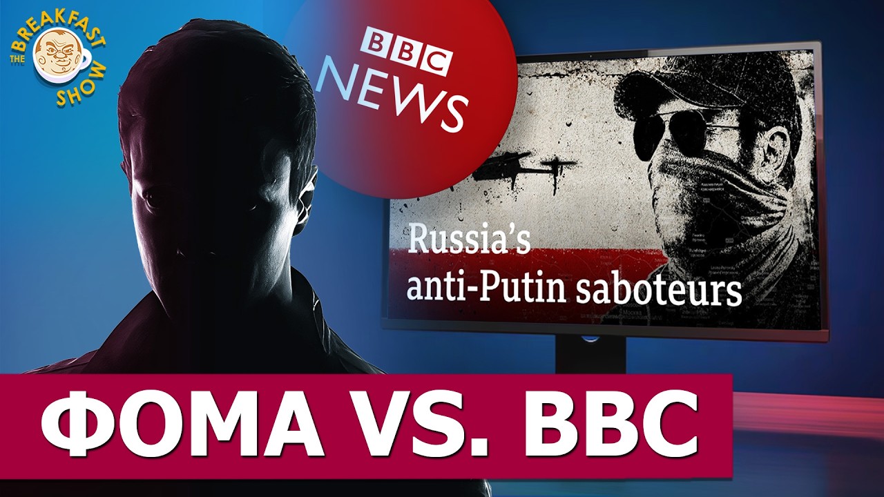 Фильм BBC об антивоенном подполье: правда и вымысел. Фома в The стриме