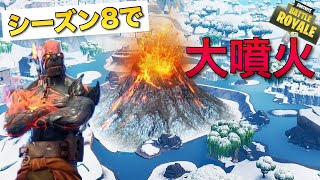 【シーズン8】地震の影響で火山が噴火する！シーズン6からの伏線を見つけた！【フォートナイト 】