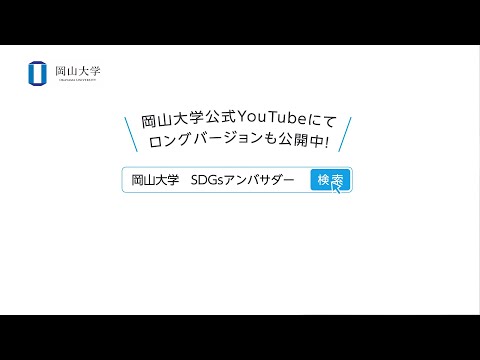 岡山大学でSDGsに取り組もう！　～SDGsアンバサダー学生にインタビュー～（short ver.）