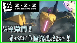 ゼンゼロ｜2章の幕間から！イベントー！開放したいよー！｜ZZZ｜ゼンレスゾーンゼロ｜毎月姿の変わる｜VTuber｜