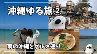 アラフィフ女子の沖縄ゆる旅②│雨の首里城とグルメ巡り│アメリカンビレッジ・沖縄そば・タコス