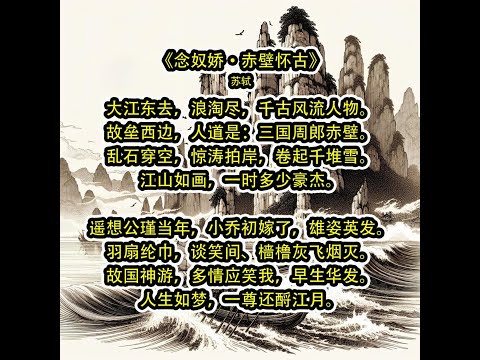 念奴娇&middot;赤壁怀古－大江东去，浪淘尽，千古风流人物。