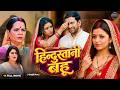 हिन्दुस्तानी बहू Nirahua Neeta Dhungana New Bhojpuri Movie 2026 Superh
