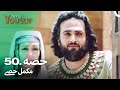 حضرت یوسف قسط نمبر 50 | اردو ڈب | Urdu Dubbed | Prophet Yousuf