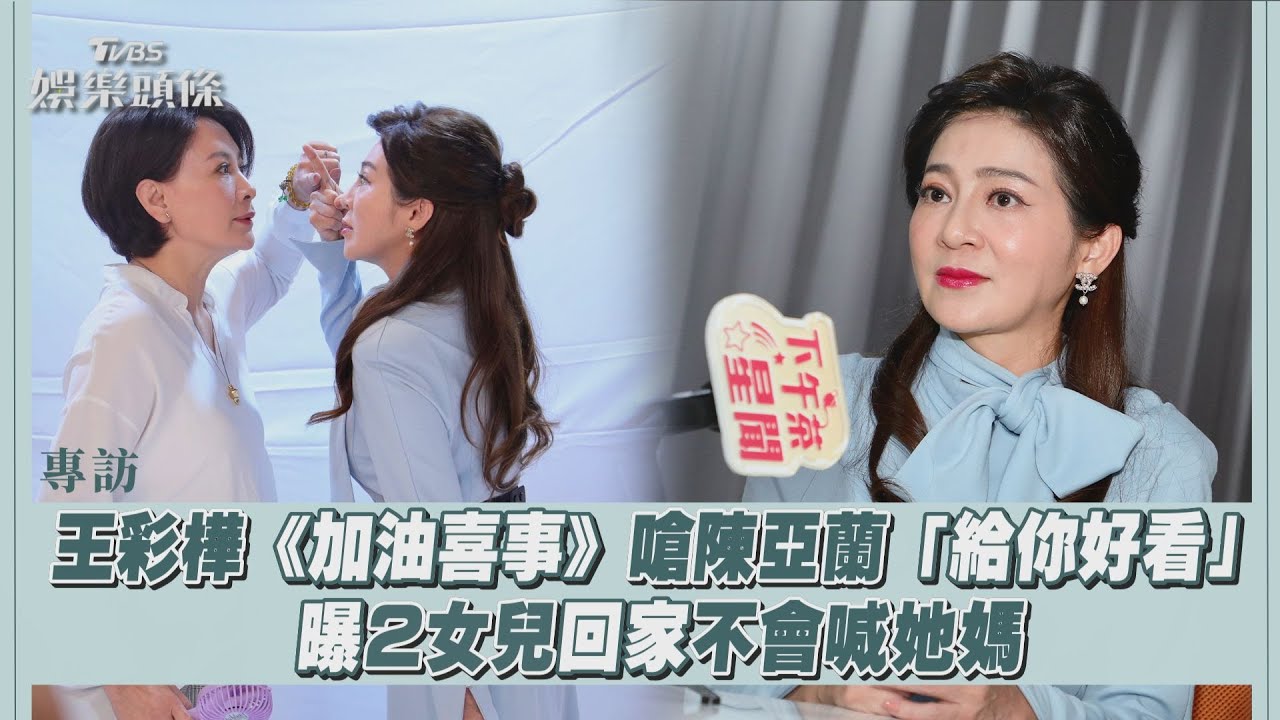 影音/王彩樺嗆陳亞蘭「給你好看」 曝2女兒回家不會喊她媽