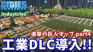 新DLCで農場作ったり石油特化地区作ったり。 進撃の巨人マップpart4【Cities Skylines:シティーズスカイライン】