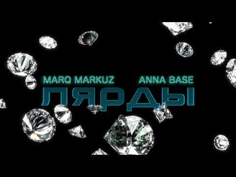 MARQ MARKUZ ft. ANNA BASE - ЛЯРДЫ