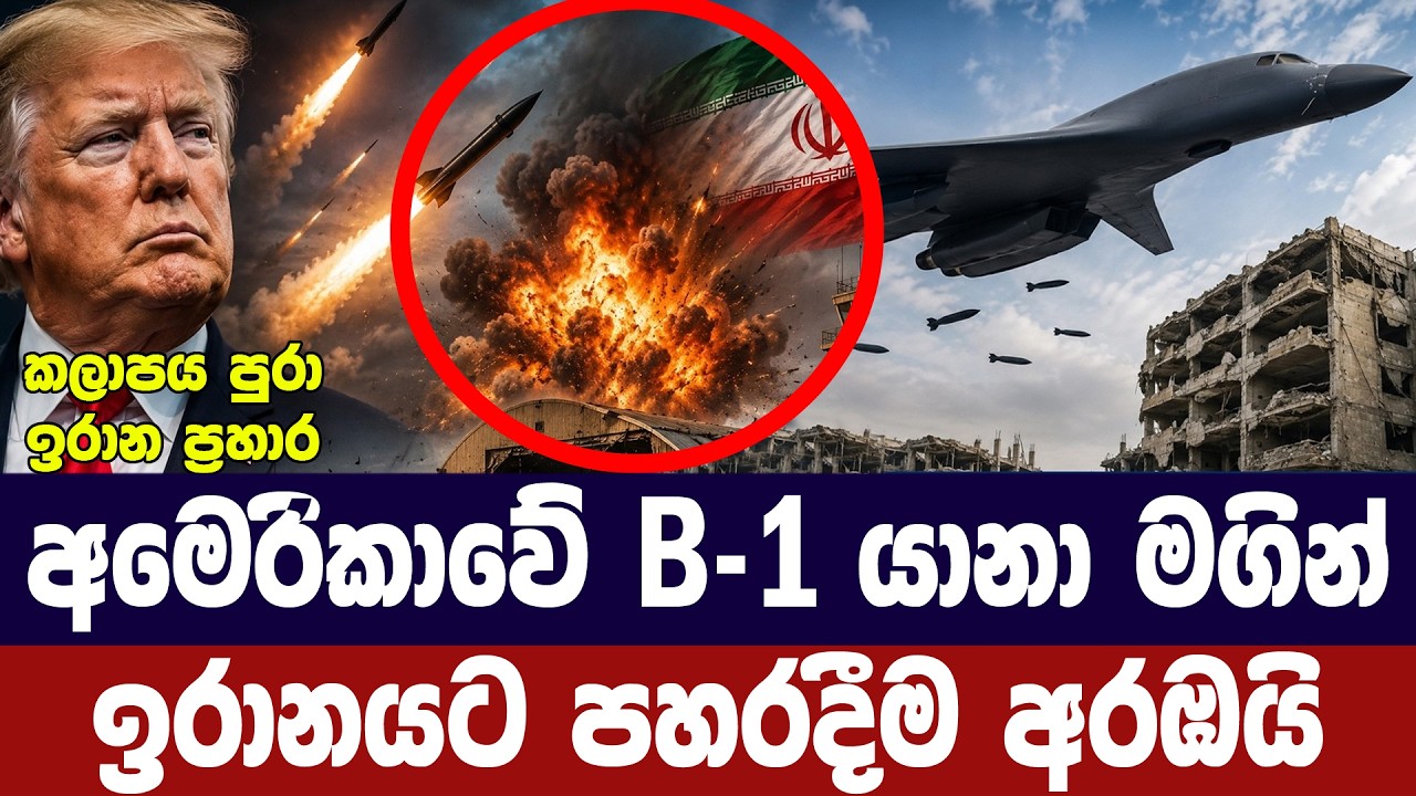 අමෙරිකාවේ B-1 යානා මගින් ඉරානයට බෝම්බ හෙලීම අරඹයි