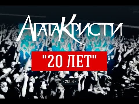 Агата Кристи / Live — Концерт "20 лет" (2008)