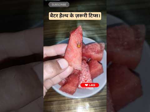 बैटर हैल्थ के लिए ज़रूरी टिप्स।✔️👍🍉