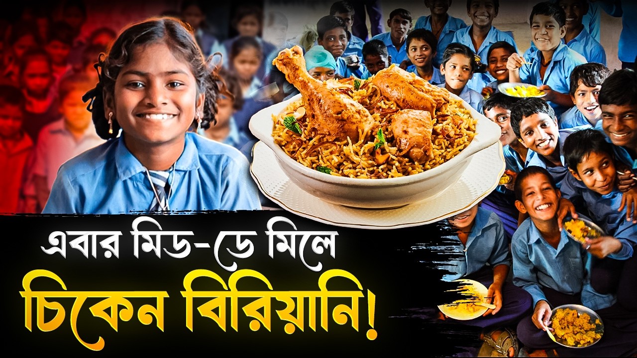 ডিম-সোয়াবিন নয়, এবার মিড-ডে মিলে চিকেন বিরিয়ানি! | Chicken Biriyani Will Be Served In Mid Day Meal