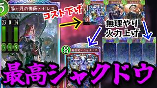 セレス×シャクドウによる大天才構築「最高シャクドウ」【シャドウバースワールドビヨンド】