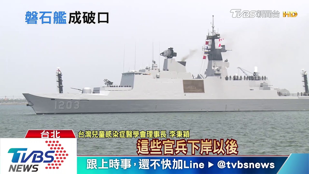 磐石艦群聚感染恐引爆台灣社區傳播　感染源在？怎補破網