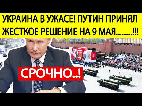 Срочно! Путин принял жесткое решение на 9 мая! Вот что ждет Украину в День Победы!