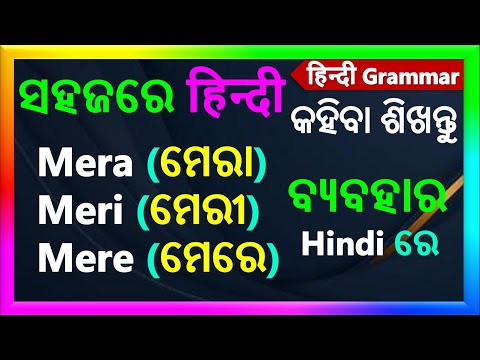Mera, Meri, Mere use in Hindi | ଓଡ଼ିଆ - हिन्दी sikhya | ଓଡ଼ିଆ - हिन्दी grammar | Odia hindi Grammar