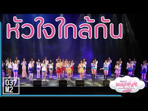 200726 BNK48 หัวใจใกล้กัน @ BNK48 Wonderland [Overall Fancam 4K60p]