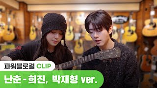 [影音] 姬振(ARTMS) & 朴宰亨 - 亂春 (Cover)