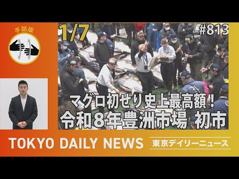 【手話版】マグロ初せり史上最高額！令和８年豊洲市場 初市（令和8年1月7日 東京デイリーニュース No.813）
