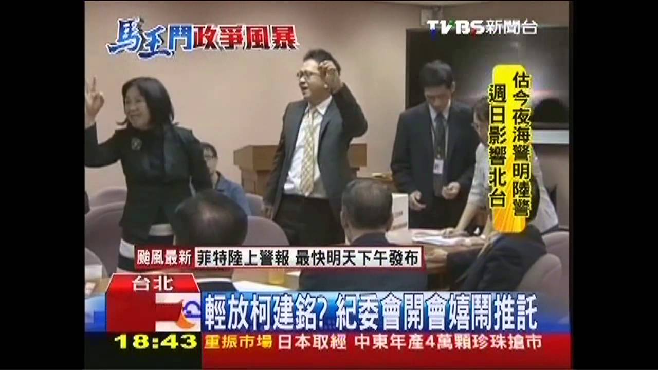 九月政爭／輕放柯建銘？　紀委會開會嬉鬧推託