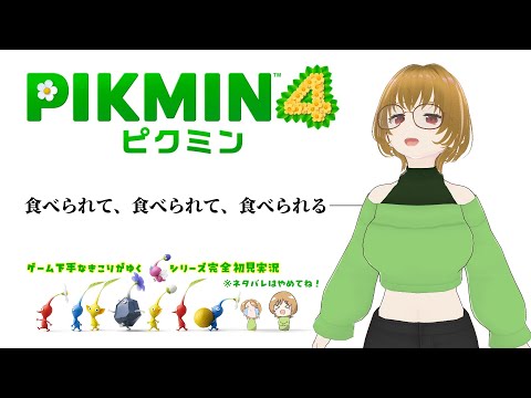 投げて投げて投げまくる🌿【ピクミン4初見】
