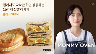 마미오븐 콜로소에서 '집빵' 클래스를 시작하게 되었어요.(할인 쿠폰이벤트 )