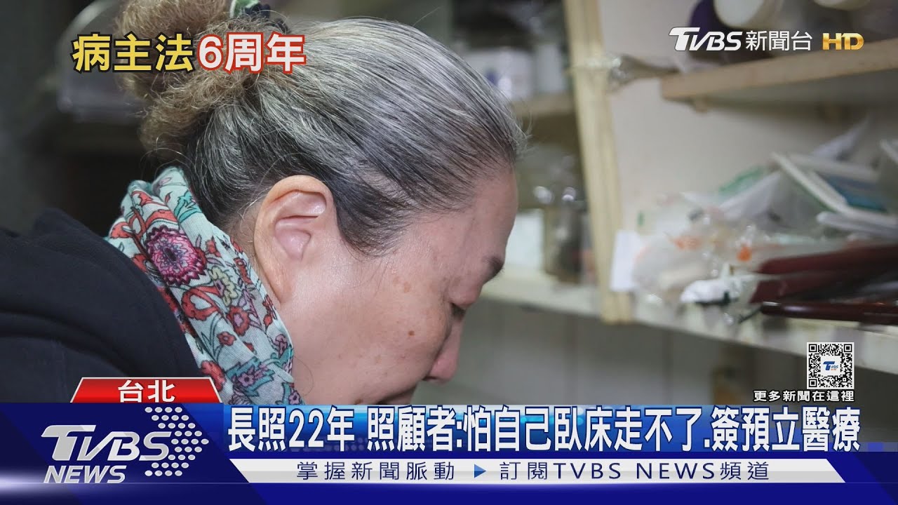 「怕自己臥床走不了」長照22年看盡人生 簽預立醫療決定書 不插管、不放鼻胃管 生命自主權